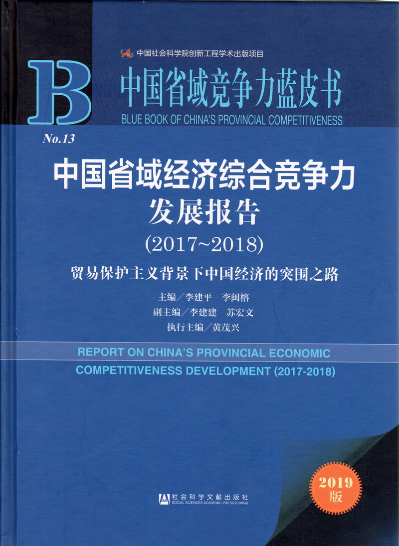 黄色男女操逼视频中国省域经济综合竞争力发展报告（2017-2018）